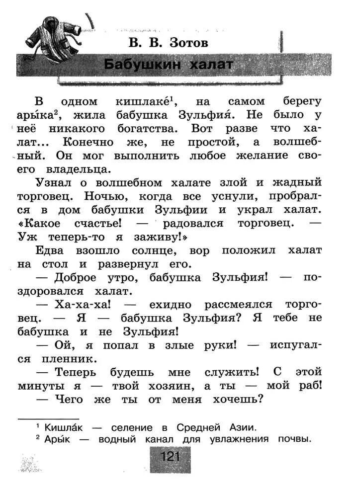 Чтение 3 класс бабушкина. Бабушкин халат Зотов читать. Бабушкин халат Зотов. Бабушкин халат Зотов сказка. Зотов Бабушкин халат читать текст.