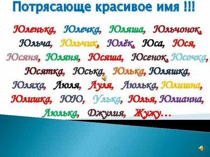 Как пишется имя юличка