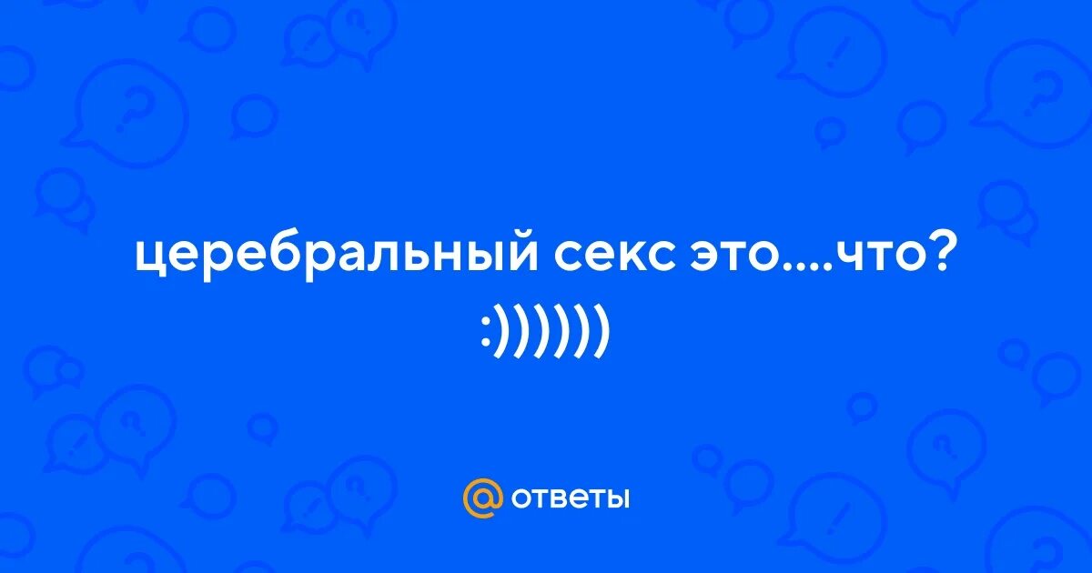 Церебральный Секс