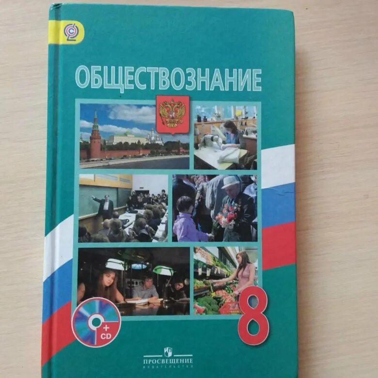 Обществознание 8 класс боголюбов. Обществознание. Обществознание 8 класс Боголюбова. Л.Н.Боголюбова Обществознание 8 класс. Обществознание 8 кл Боголюбов.