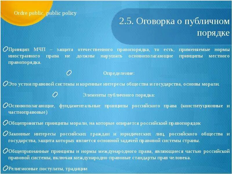 Оговорка о публичном порядке в международном частном праве. Оговорка о публичном праве в МЧП. Публичный порядок в МЧП. Позитивная оговорка о публичном порядке в МЧП. Оговорка являющаяся