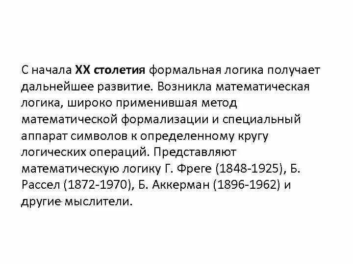 Почему логика формальная. Формальная логика. предметом формальной логики является:. основные этапы развития формальной логики.