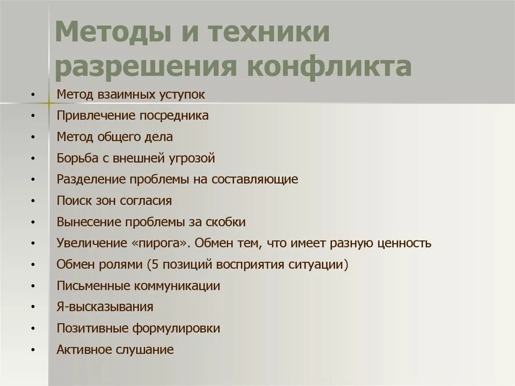 Основные варианты разрешения конфликта. Технологии разрешения конфликтов. Методы и техники разрешения конфликта. Техника разрешения конфликтов. Техники решения конфликтных ситуаций.