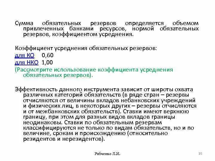 Коэффициент усреднения обязательных резервов. Сумма обязательных резервов. Норматив обязательных резервов. Коэффициент усреднения обязательных резервов для чего.