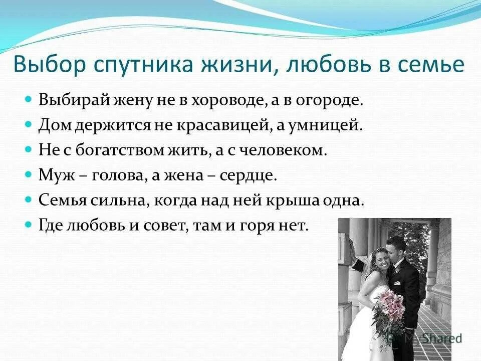 Как выбрать супруг. Выбор спутника жизни. Поговорки про свадьбу. Поговорки про женитьбу. Поговорки про брак.