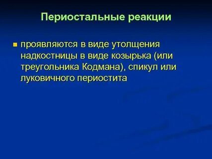 Периостальная реакция