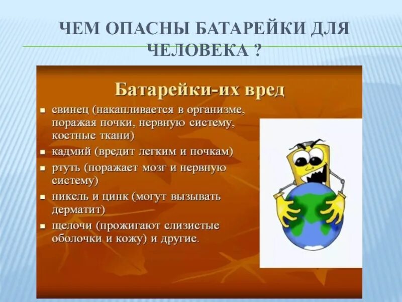 Для человека ни для окружающей. Влияние батареек на окружающую среду и человека. Вред батареек. Батарейка ущерб природе. Опасность батареек для окружающей среды.