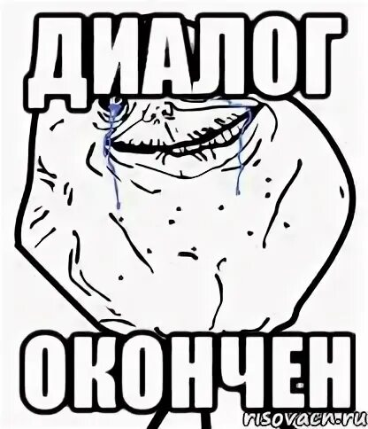 Диалог закончен
