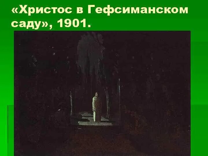 «христос в гефсиманском саду» (1901 г. Куинджи гефсиманский сад. Куинджи иисус в гефсиманском саду. Христос в гефсиманском саду куинджи. Куинджи христос в гефсиманском саду 1901.