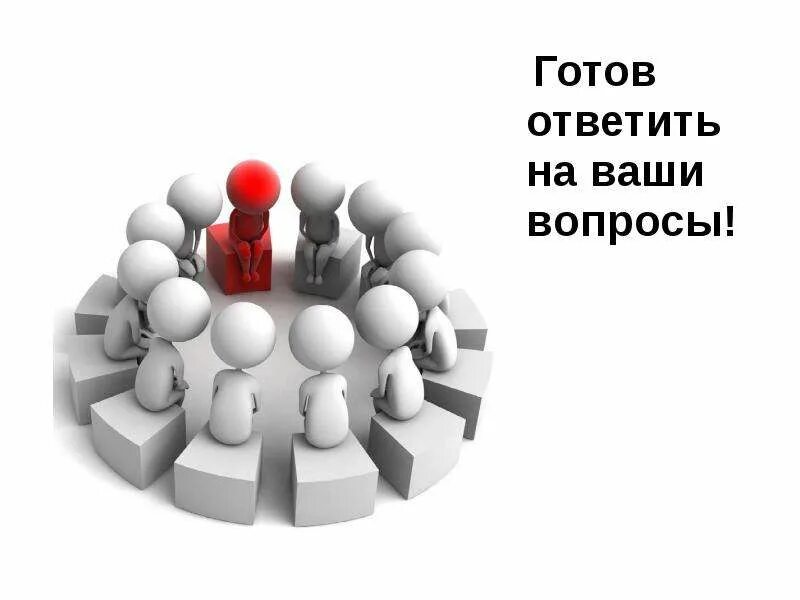 Готов нести ответственность. Готова ответить на ваши вопросы. Ваши вопросы картинки. Готова ответить на ваши вопросы человечки\. Отвечаем на ваши вопросы.