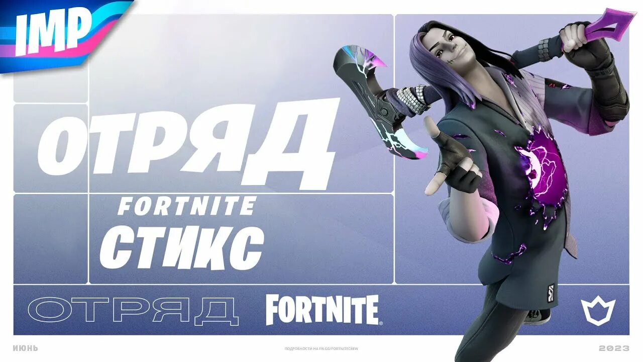 Fortnite отряд подписка. Стикс ФОРТНАЙТ. Отряд ФОРТНАЙТ июнь 2023. Июньские скин отрядов Fortnite. Купить подписку отряд фортнайт