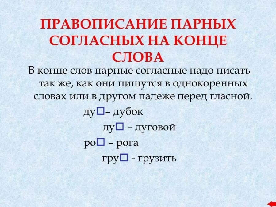 Парные согласные в корн