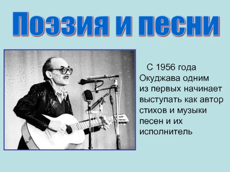 Сообщение о б ш окуджаве. Окуджава. Окуджава поэт. Сообщение о творчестве б Окуджавы. Окуджава годы жизни.