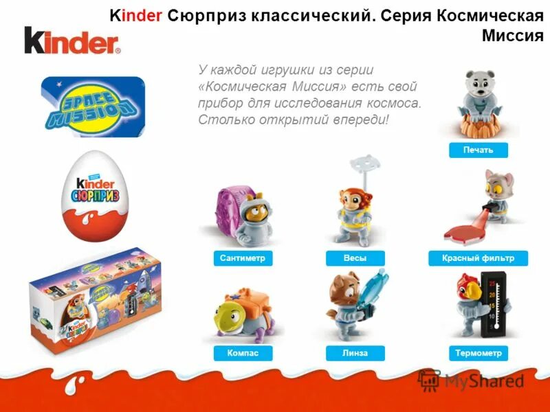 коллекция киндер сюрприз космическая миссия. коллекция киндер сюрприз космическая миссия. коллекция киндер сюрприз космическая миссия. коллекция киндер космическая миссия. киндер сюрприз космическая миссия.