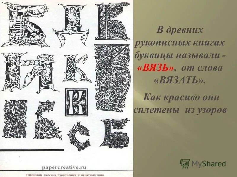 Буквица фамилия. Буквицы древних книг. В древних рукописных древних книг буквиц. Буквы в древних рукописных книгах. Буквица в книге.