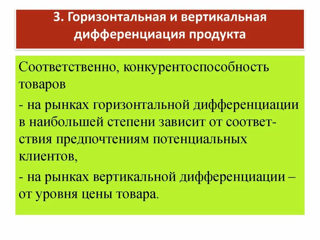 Вертикальная и горизонтальная дифференциация. Горизонтальная и вертикальная дифференциация продукта. Горизонтальная дифференциация товара это. Вертикальная дифференциация.