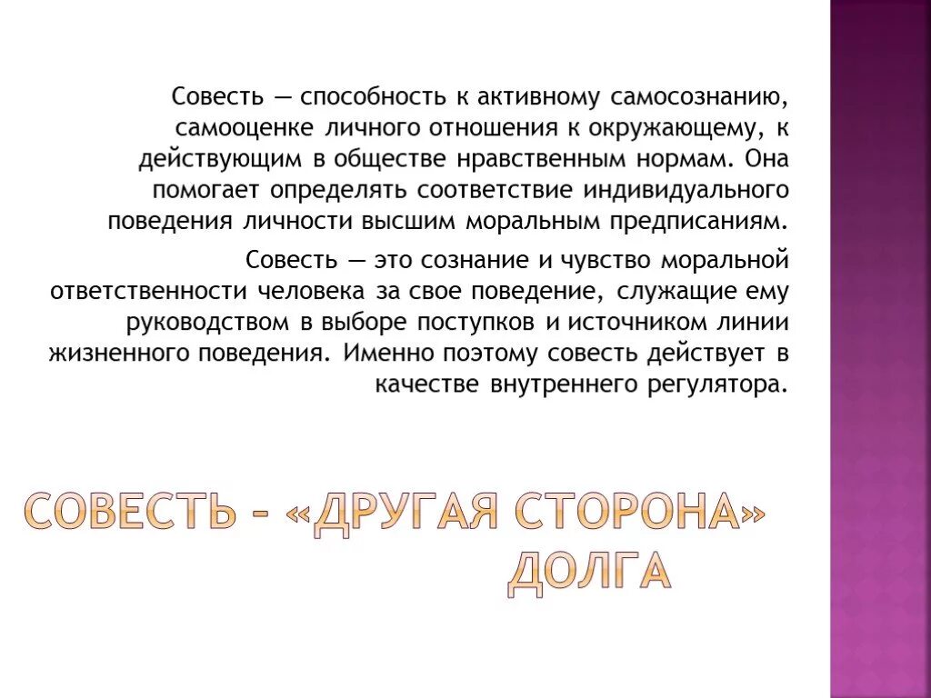 Последствия совести. Совесть это способность. Понятие совесть в философии. Что такое совесть в Моем понимании. Совесть доклад.