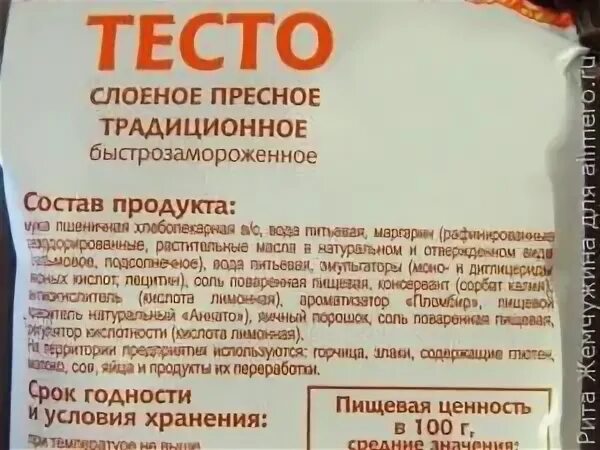 Сколько калорий в бездрожжевом. Слоёное бездрожжевое тесто калорийность. Слоеное тесто состав. Слоеное тесто ккал. Тесто слоёное дрожжевое состав.