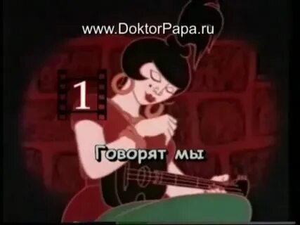 Слова песни говорят мы бяки