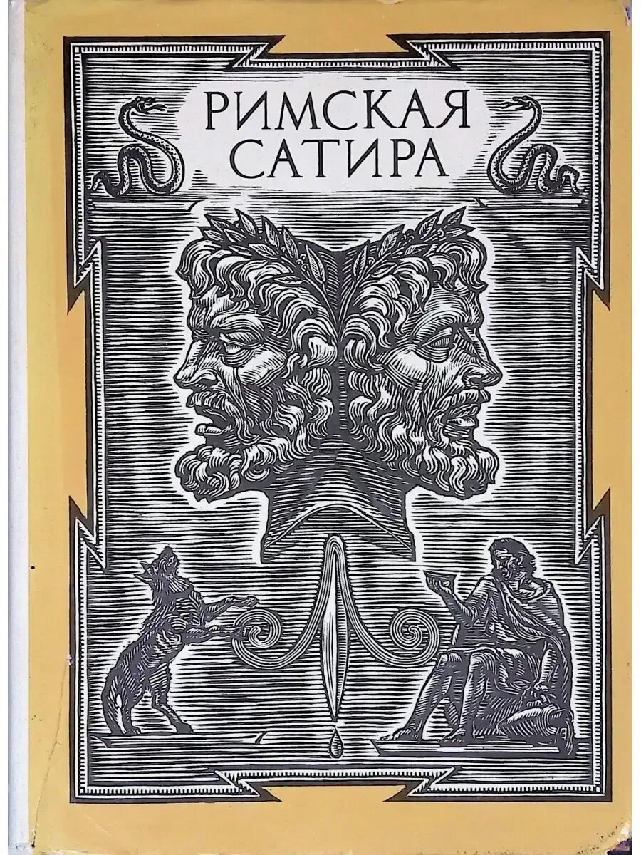 Дионис искусство древней греции. Античная сатира. Низшие божества сатиры и нимфы. Боги древней греции сатиры. Античная сатира.