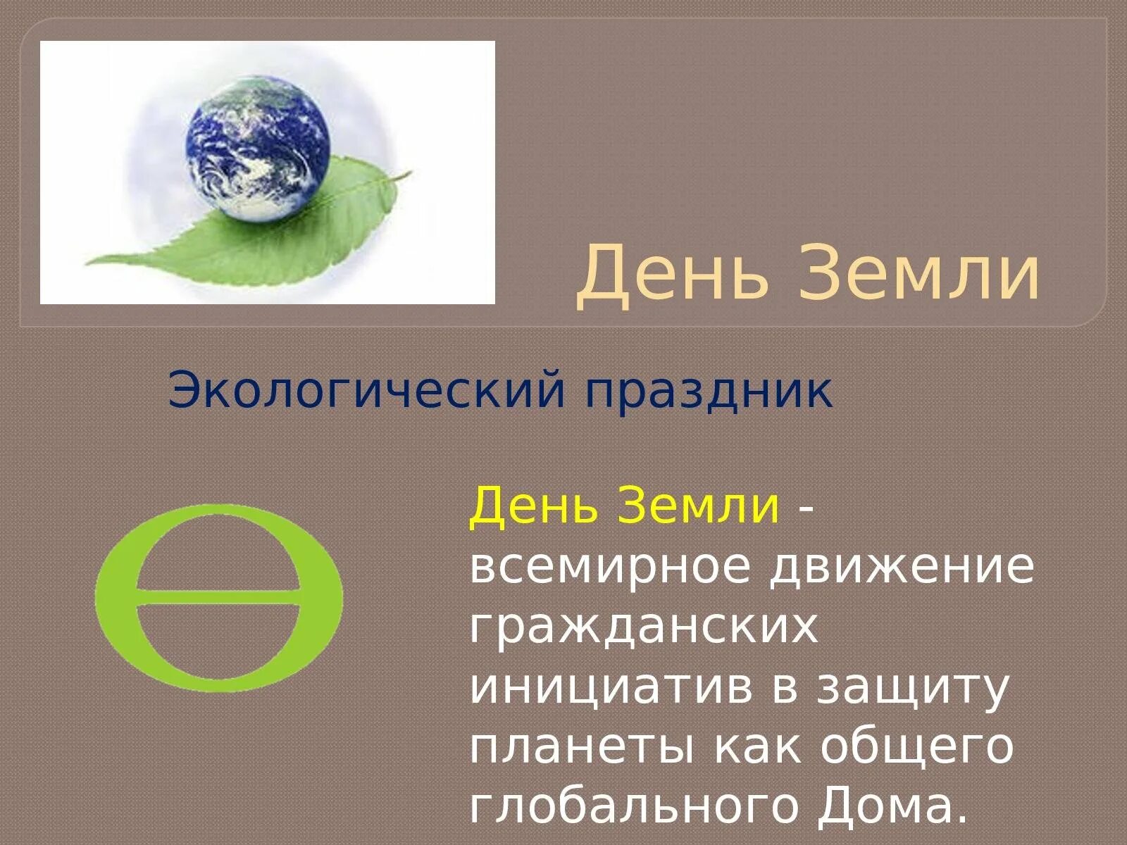 Всемирный день земли. Экологический праздник день земли. Всемирный день земли презентация. Символ праздника день земли.