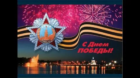 Вечер 9 мая