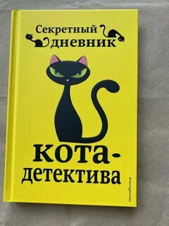 Читаем кот детектив