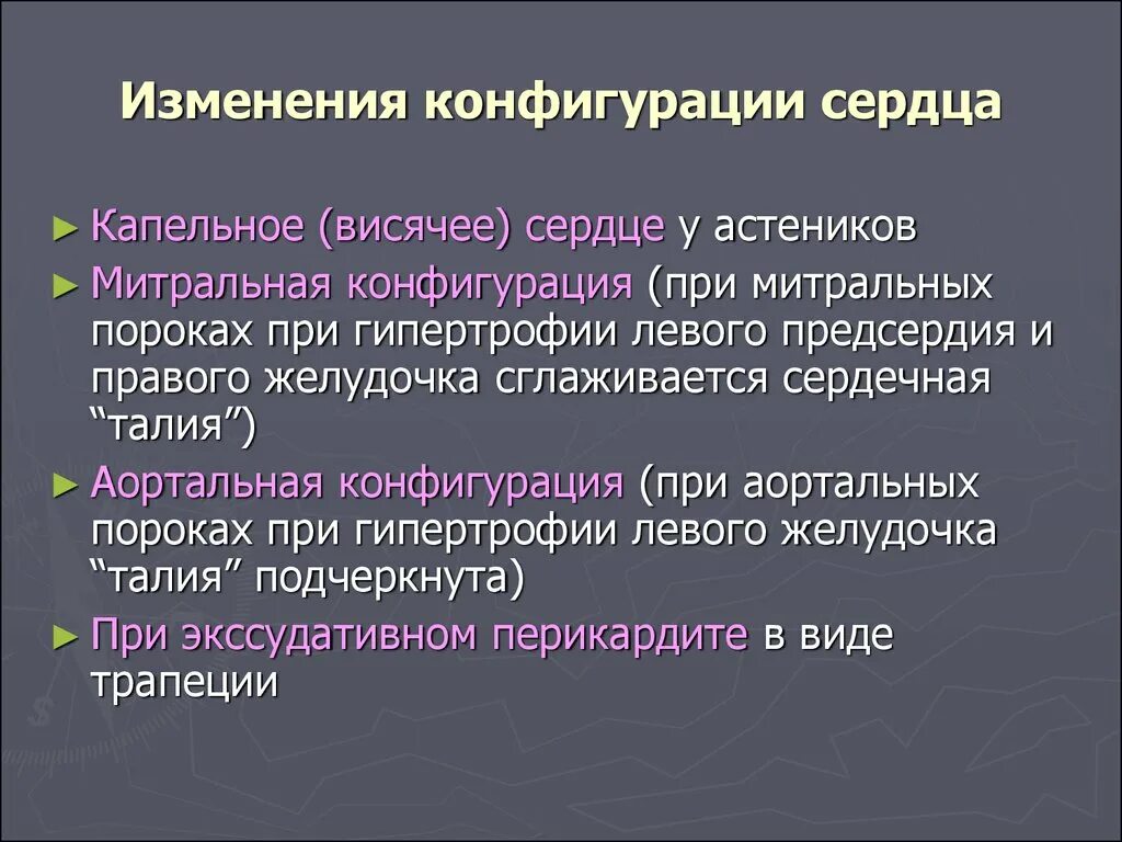 Формы изменения границ. Изменения конфигурации сердца. Патологические конфигурации сердца. Типы конфигурации сердца. Как определить конфигурацию сердца.