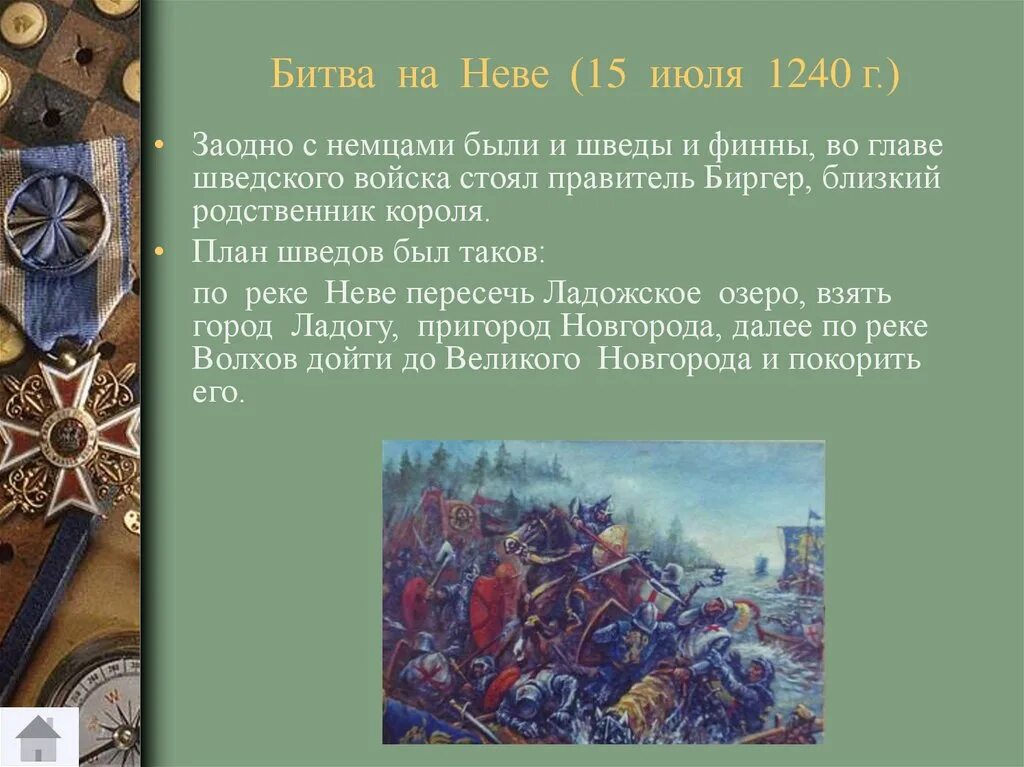 В начале июля 1240 года шведы. 1240 Год Невская битва. Июль 1240 г Невская битва войско шведского короля.