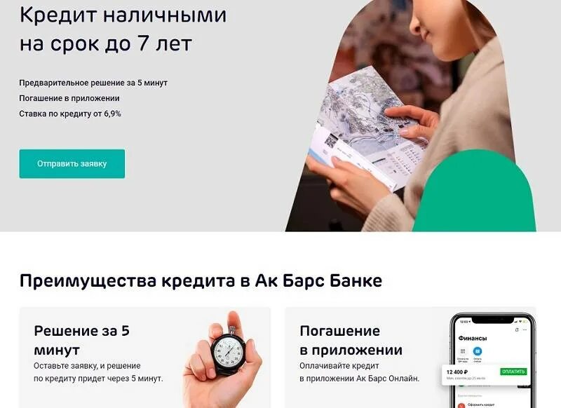 Ак барс наличными. Ак барс банк кредит. ак барс банк - потребительский кредит. акбарсбанк банккредитлвание. потреб кредит ак барс банк.