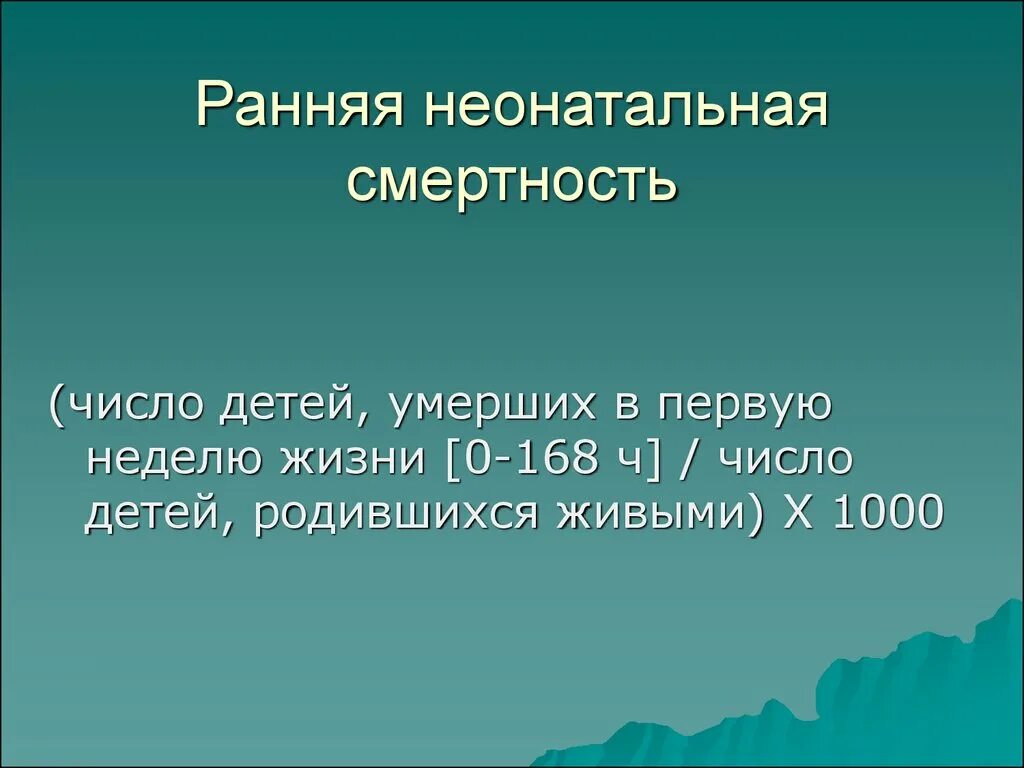 Расчет показателя перинатальной смертности. Смертность новорожденных. Неонатальная смертность. Показатель детской смертности рассчитывается по формуле. Неонатальная смертность это смертность детей.