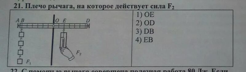 Длина меньшего плеча рычага 5 см. Плечо рычага на которое действует сила f1. Плечо рычага на которое действует сила f2. Плечо рычага на которое действует сила ф 2. Укажите плечо рычага на которое действует сила f1.