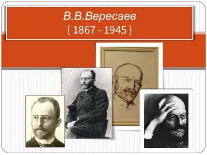 Текст вересаева про время