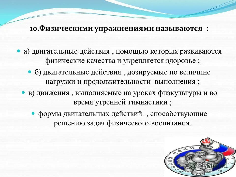 Двигательным действиям называют. Физическими упражнениями называются. Физическими упражнениями называются ответ. Название двигательного действия упражнения. Физическими упражнениями называются ответ на тест.