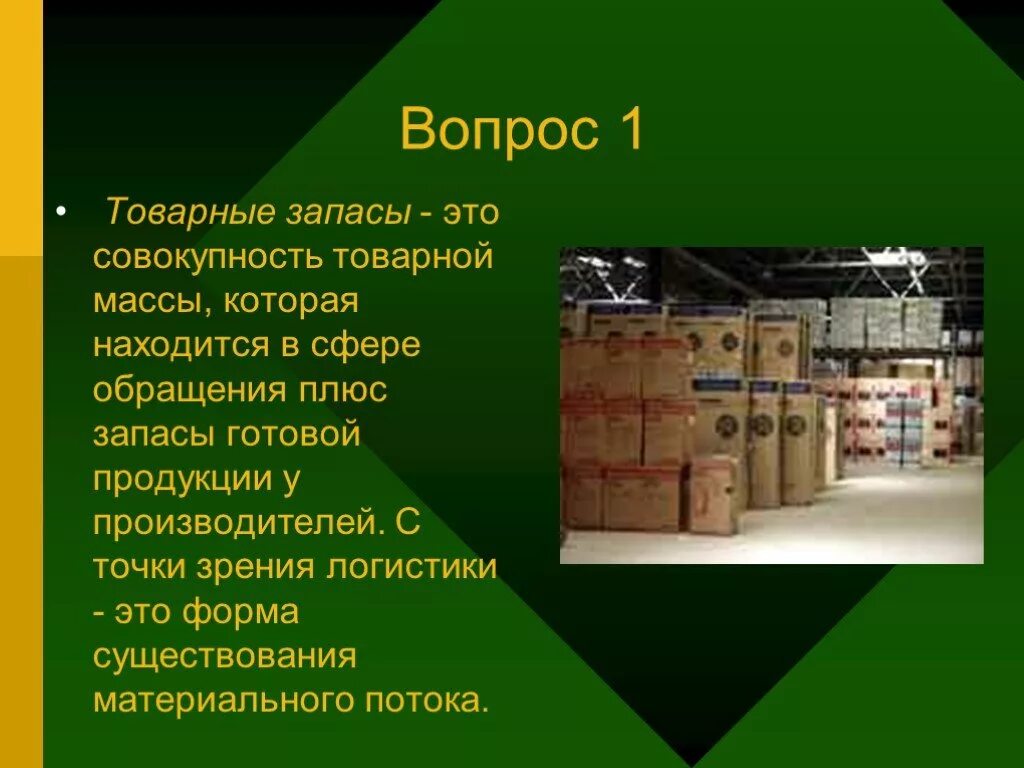 Товарные запасы. Запасы готовой продукции. Товарная продукция, готовая продукция. Что такое товарные запасы в производстве. Запасы готовой продукции на производстве