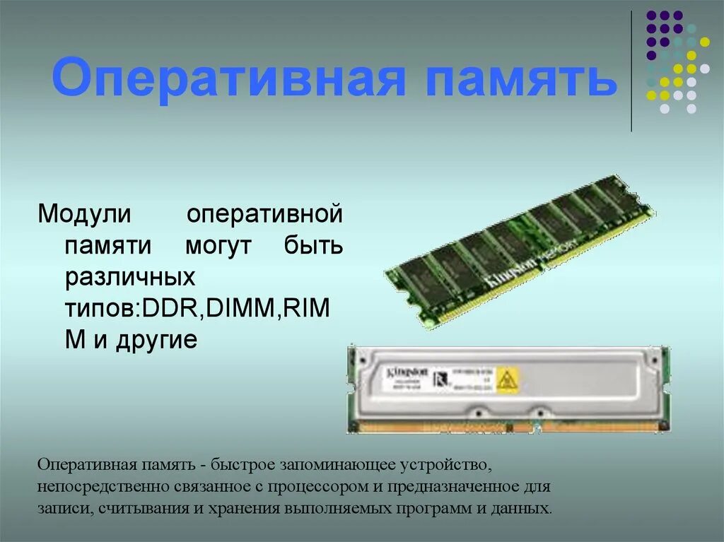 Обращения к оперативной памяти. Оперативная память Simm, DIMM DDR. Модуль оперативной памяти ОЗУ. Память компьютера. Оперативная память. Модули оперативной памяти.. Оперативная память ОЗУ И что это такое кратко.