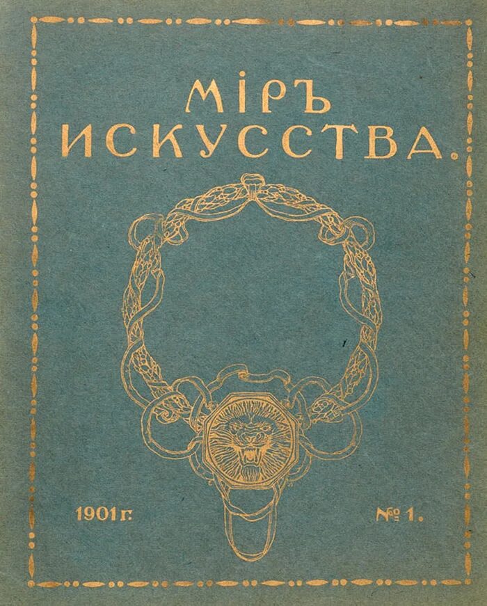 Первый журнал в мире. Журнал мир искусства Дягилев. Журнал мир искусства 1899. Журнал мир искусства 1898 Бенуа. Журнал мир искусства Дягилев 1898.