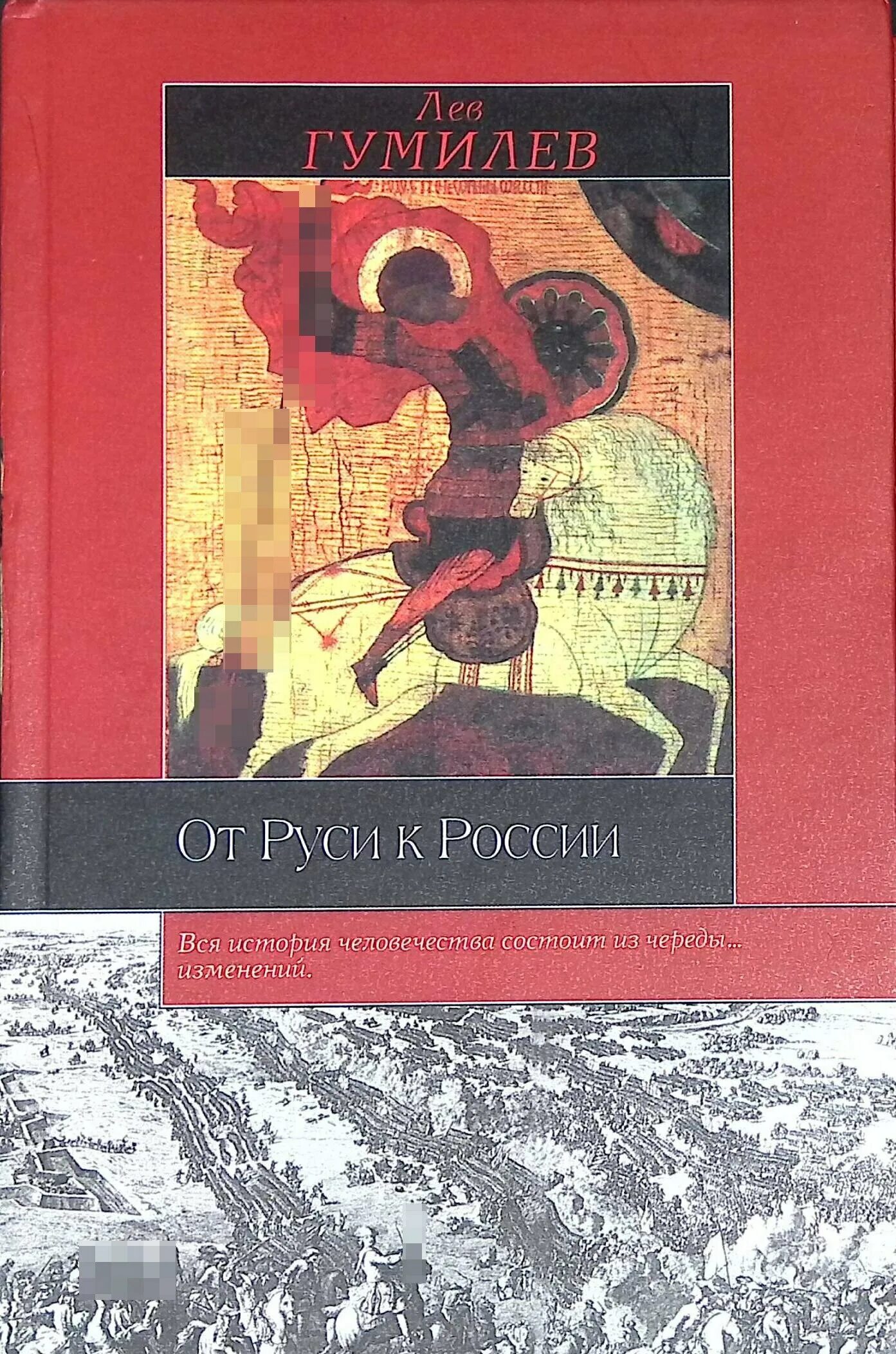 Интеллектуальная игра от руси к россии. От Руси к России, Гумилев л.н.. Книга Льва Гумилева от Руси к России. Обложка Гумилев, Лев Николаевич от Руси к России. От Руси к России книга.