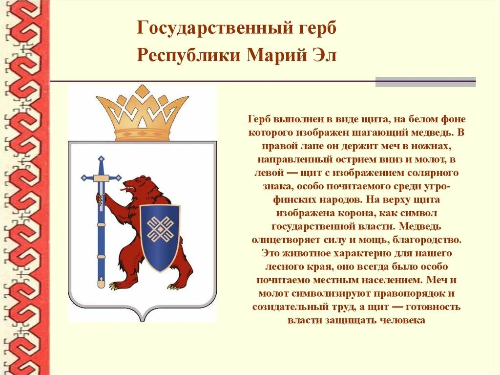символы марий эл. государственные символы марий эл. герб и флаг марий эл. рассказ гербы республики марий-эл. флаг респу́блика марий эл.