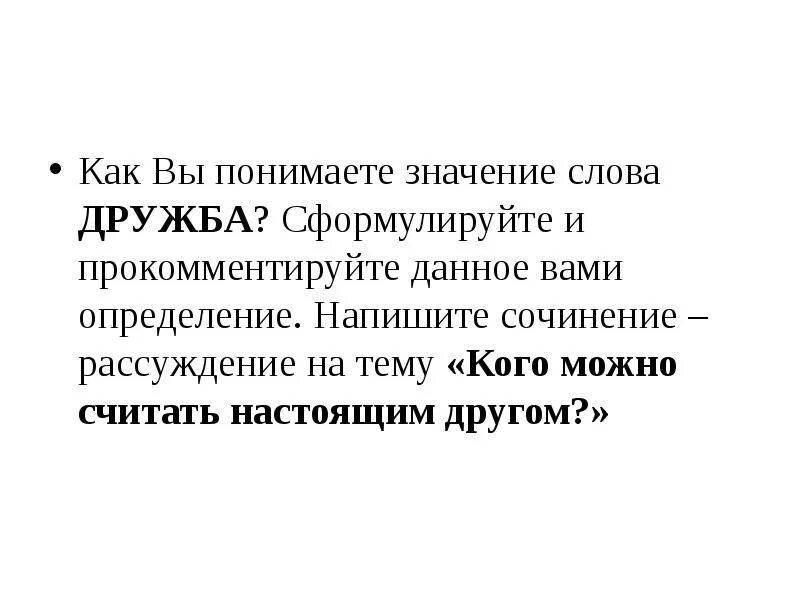 Как вы понимаете значение слова Дружба. Как вы панимаеть значение слово дружеба. Как вы понимаете слово Дружба сочинение. Кого можно считать настоящим другом сочинение рассуждение.