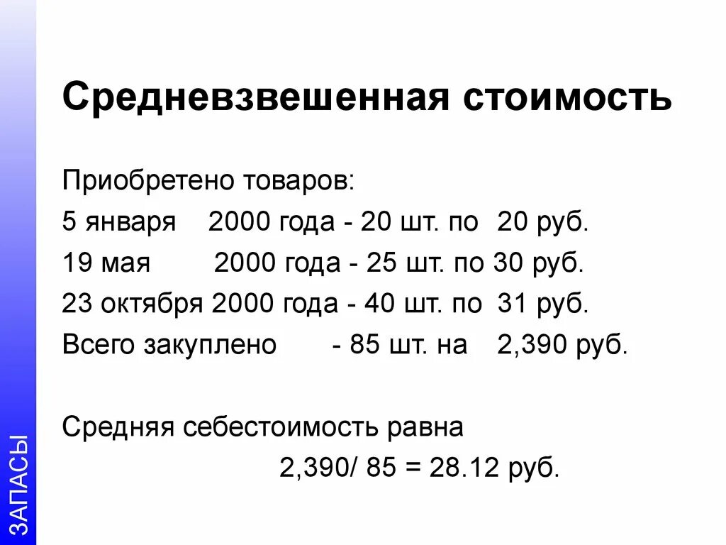 Средневзвешенная себестоимость. Метод средневзвешенной стоимости запасов. Метод оценки средневзвешенной стоимости. Метод средневзвешенной стоимости. Метод средневзвешенной себестоимости.
