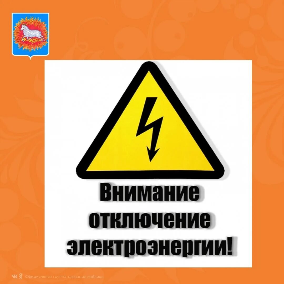 Отключение электроэнергии 26. Отключение электроэнергии. Значок электрощитовая. Значок отключения электроэнергии. Внимание.