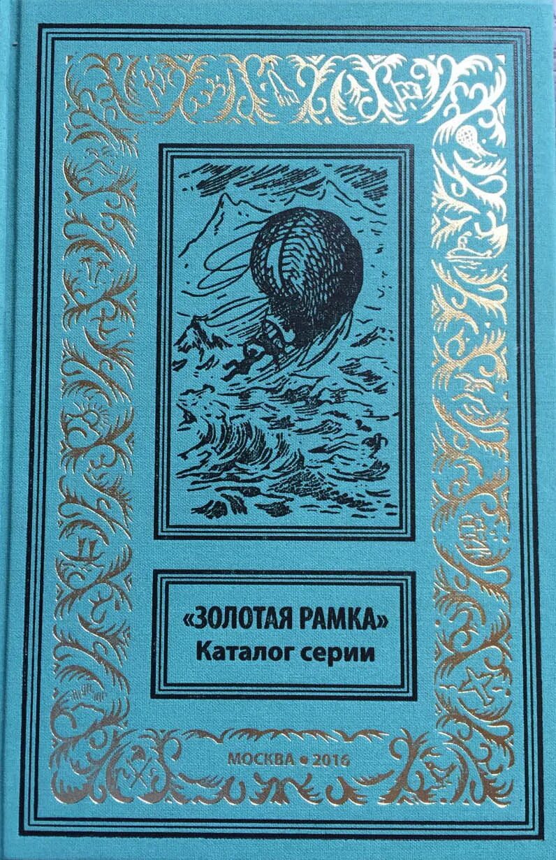 Книги рамка купить. Золотая рамка для книги. Книги издания Золотая рамка.