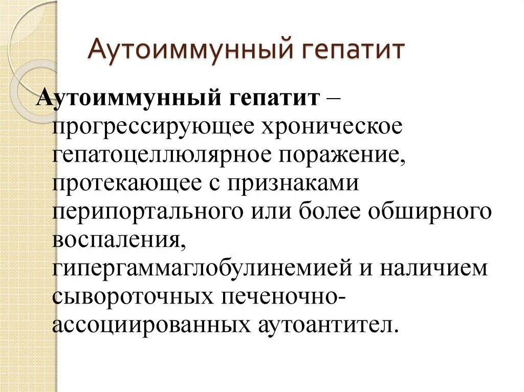 Аутоиммунная печени. Аутоиммунный гепатит. Аутоиммунный гепатит протокол. Аутоиммунный гепатит у собак. Хронический аутоиммунный гепатит.