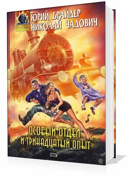 Слушать аудиокниги читает кравец. Брайдер Чадович особый отдел аудиокнига.