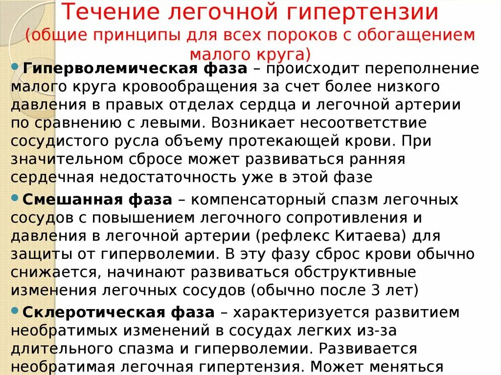 Легочная гипертензия у новорожденного. Легочная гипертензия. Фазы легочной гипертензии. Фазы течения легочной гипертензии. Пороки с обогащением малого круга кровообращения.