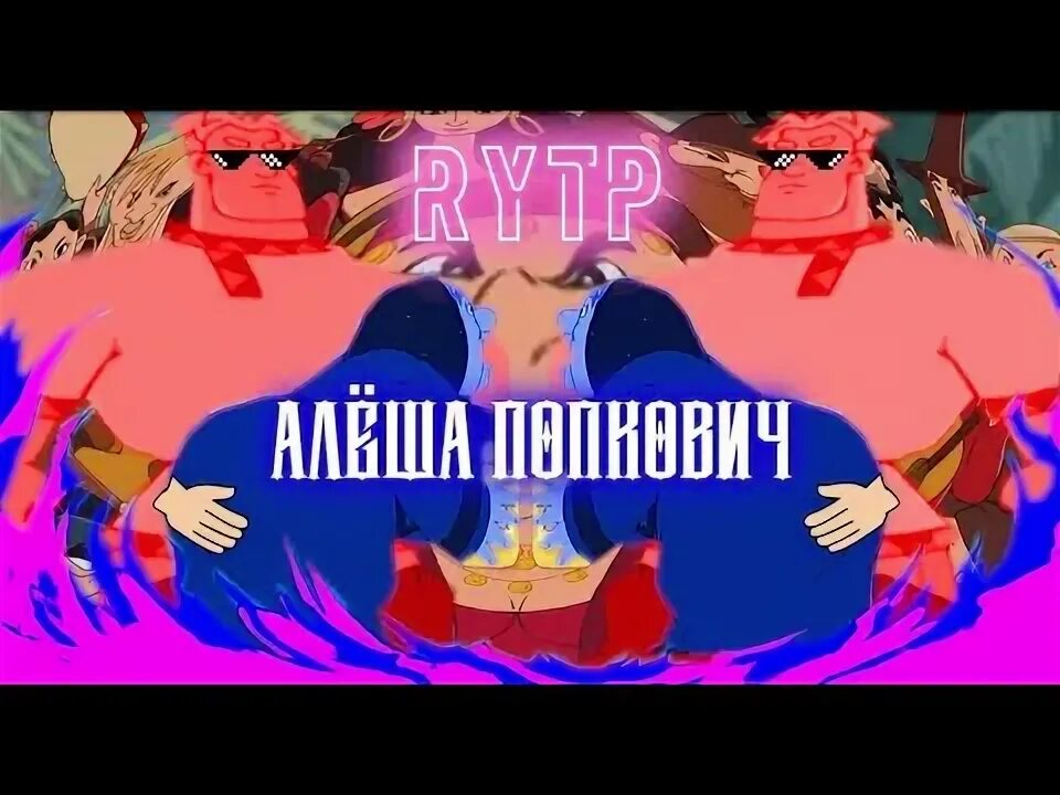 Rytp алёша попович и тугарин змей. Rytp алёша попович и тугарин змей. Алеша попович ритп. Фото лепёша говнович. Алеша попович рутп.