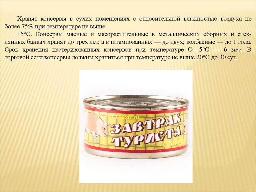 Масса консервной банки. Консервы. Условия хранения консервов. Мясные и рыбные консервы. Условия хранения мясных консервов.