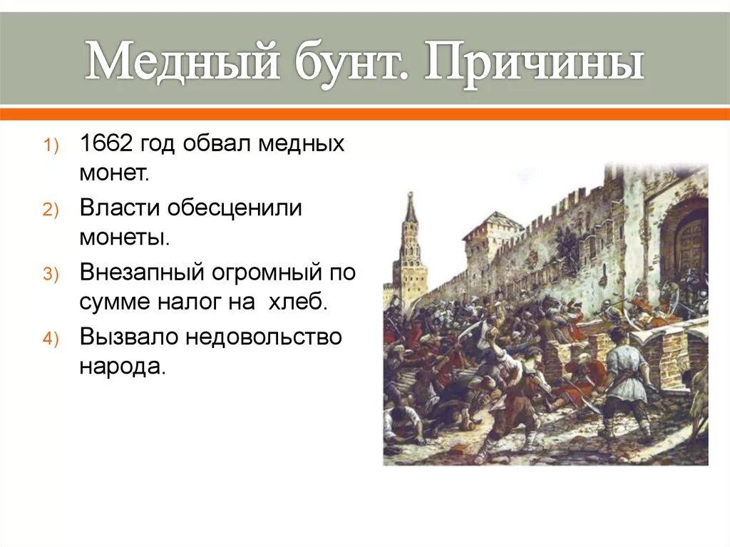 Городские восстания при алексее михайловиче. Участники медного бунта 1662 года. Очаг Восстания медный бунт в 17 веке. Участники медного бунта таблица. Причины медного бунта 7 класс.