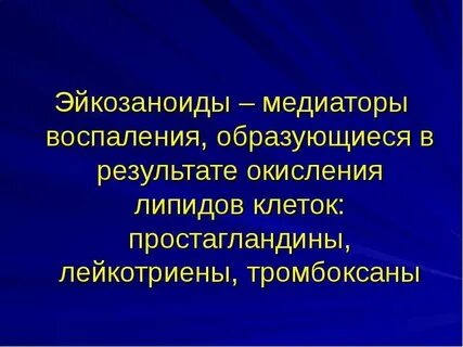 Медиаторы простагландины